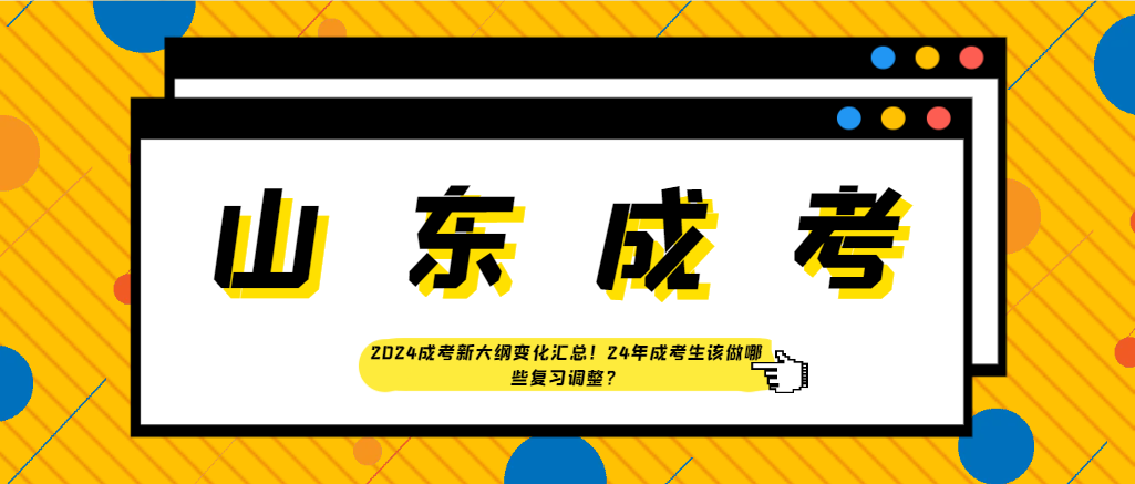 2024成考新大纲变化汇总！24年成考生该做哪些复习调整？(图1)