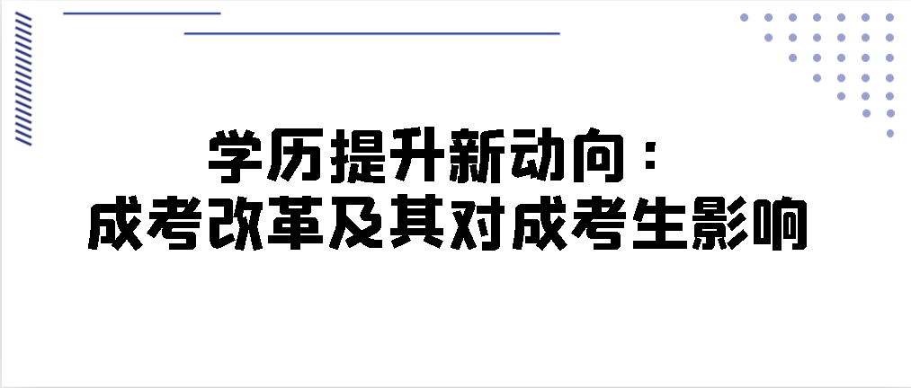 学历提升新动向：成人高考改革及其对成考生影响(图1)