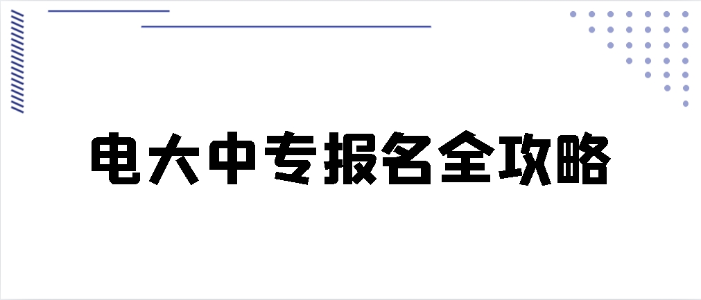 电大中专报名全攻略(图1)