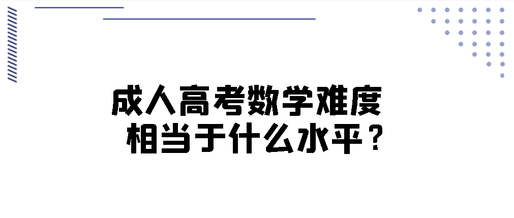 成人高考数学难度相当于什么水平？(图1)