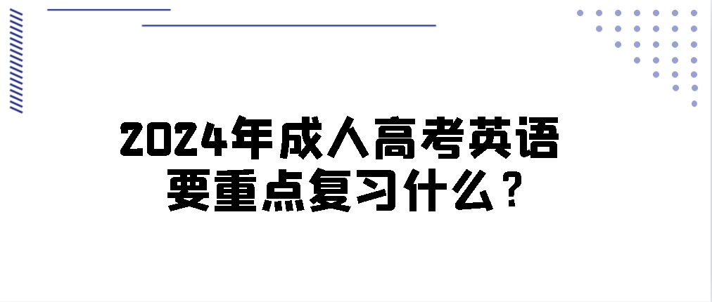 2024年成人高考英语要重点复习什么？(图1)