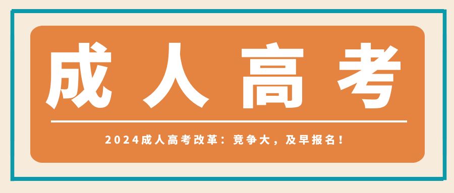 2024成人高考改革：竞争大，及早报名！(图1)