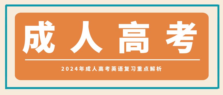 2024年成人高考英语复习重点解析(图1)