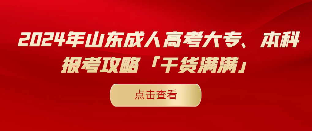 2024年山东成人高考大专、本科报考攻略「干货满满」