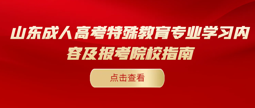 山东成人高考特殊教育专业学习内容及报考院校指南(图1)