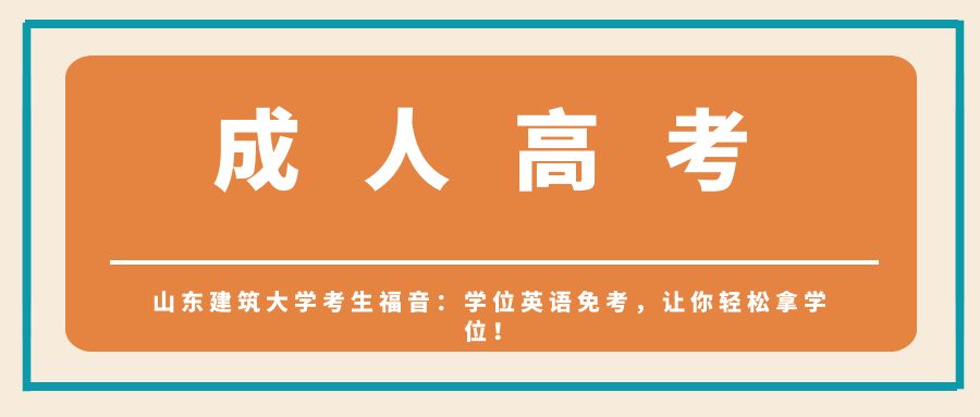 山东建筑大学考生福音：学位英语免考，让你轻松拿学位！(图1)