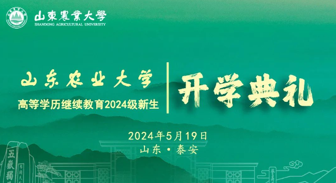 山东农业大学高等学历继续教育2024级新生开学典礼邀请函