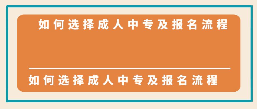 初中毕业生如何选择成人中专及报名流程(图1)