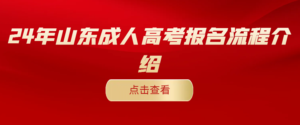 2024年山东成人高考报名流程介绍