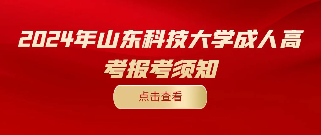 2024年山东科技大学成人高考报考须知