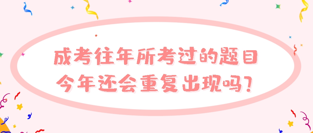 成考往年所考过的题目，今年还会重复出现吗？(图1)