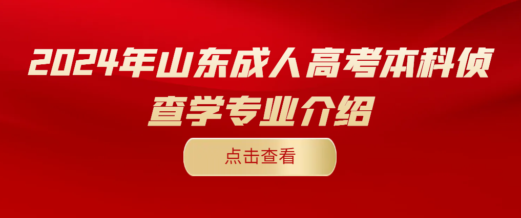 2024年山东成人高考本科侦查学专业介绍(图1)