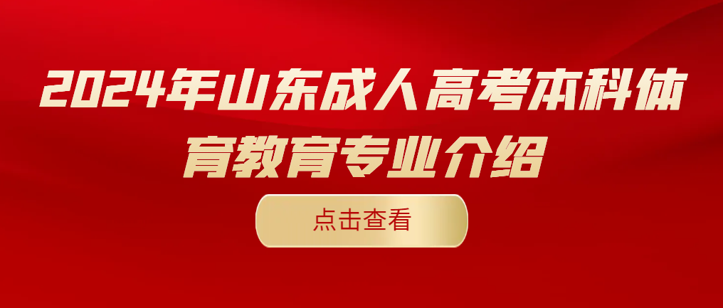 2024年山东成人高考本科体育教育专业介绍(图1)