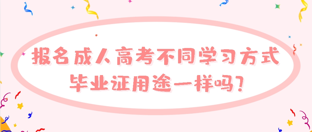 报名成人高考不同学习方式，毕业证用途一样吗？(图1)