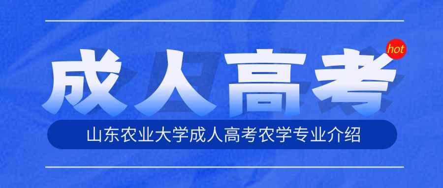 山东农业大学成人高考农学专业介绍(图1)