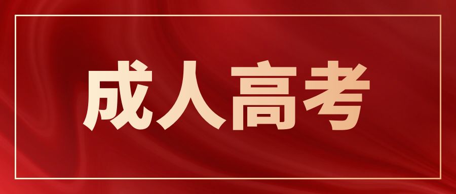 齐鲁工业大学成人高考安全工程专业介绍(图1)