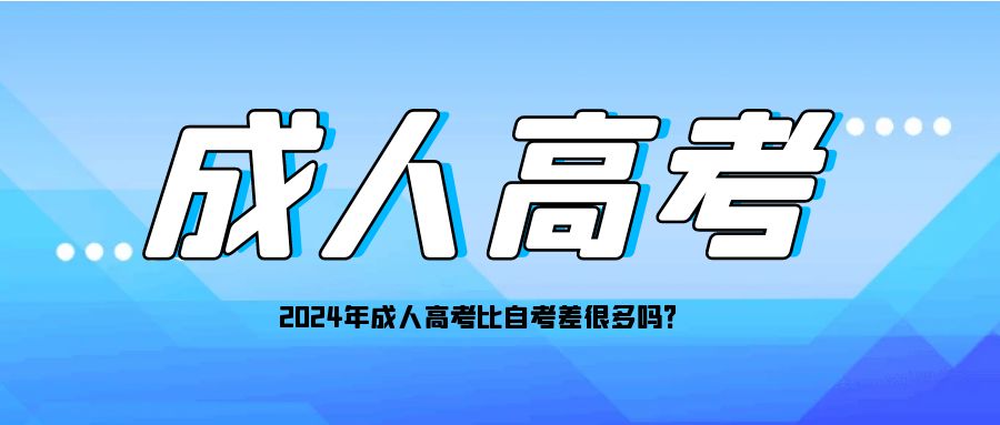 2024年成人高考比自考差很多吗？(图1)