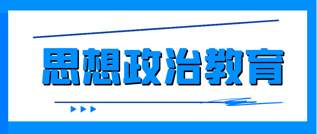 临沂大学思想政治教育成人高考专业介绍(图1)