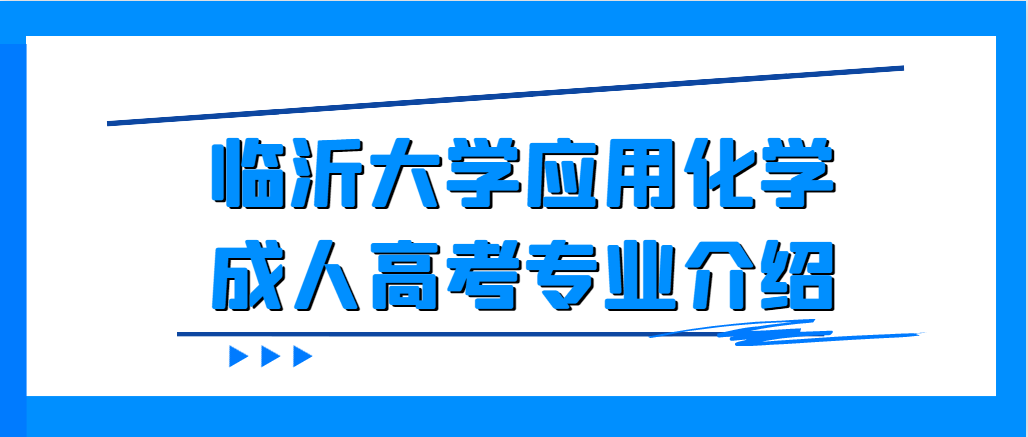 临沂大学应用化学成人高考专业介绍(图1)