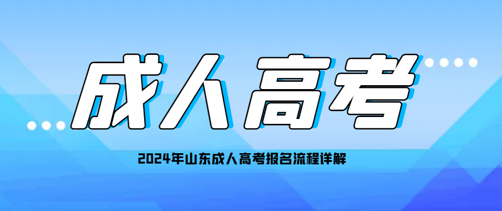 2024年山东成人高考报名流程详解