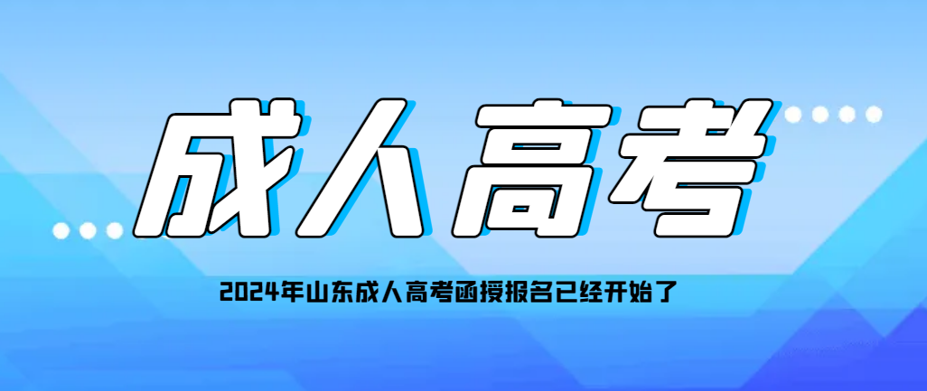 2024年山东成人高考函授报名已经开始了