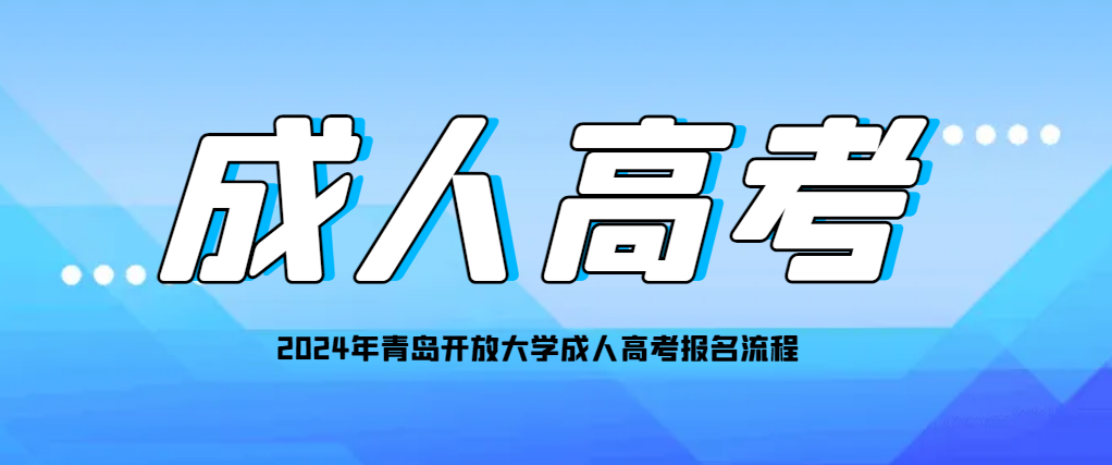 2024年青岛开放大学成人高考报名流程