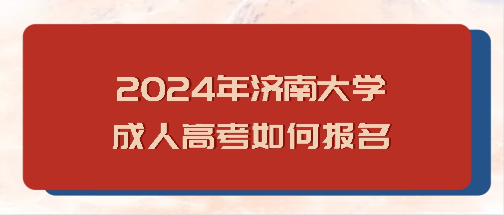 2024年济南大学成人高考如何报名(图1)