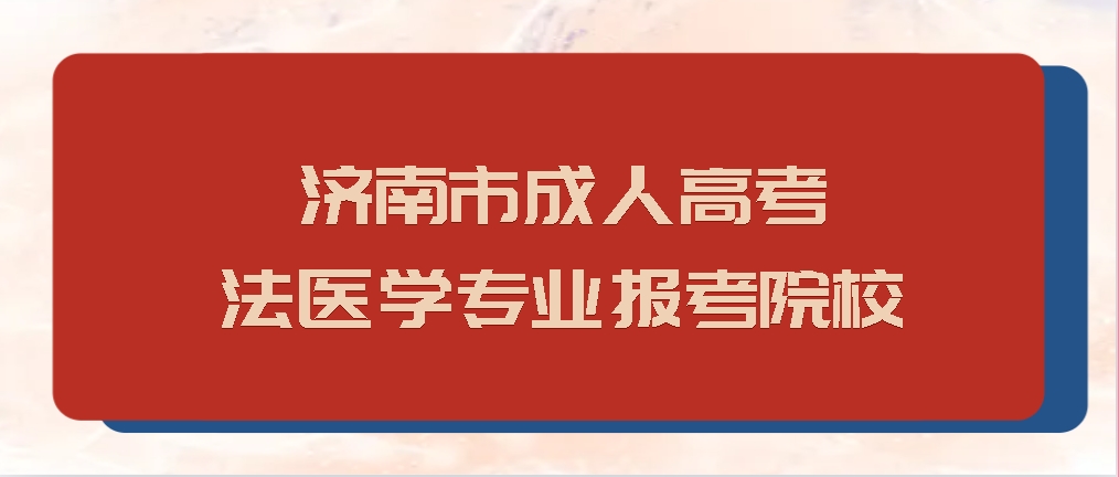 济南市成人高考法医学专业报考院校(图1)