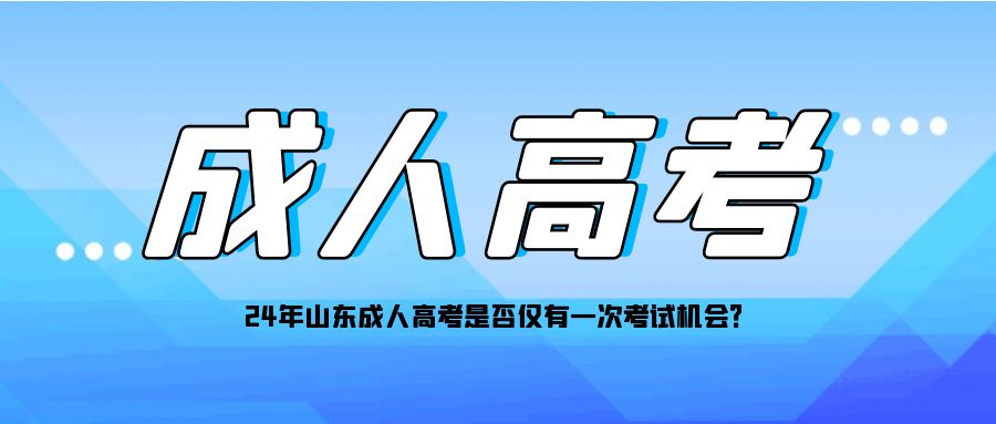 24年山东成人高考是否仅有一次考试机会？(图1)