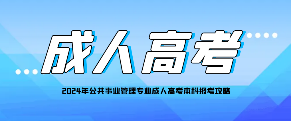 2024年公共事业管理专业成人高考本科报考攻略(图1)