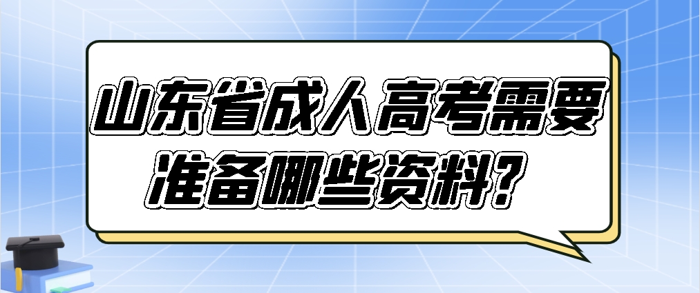 山东省成人高考需要准备哪些资料？(图1)