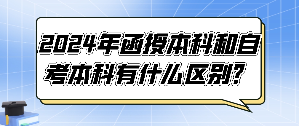 2024年函授本科和自考本科有什么区别？(图1)