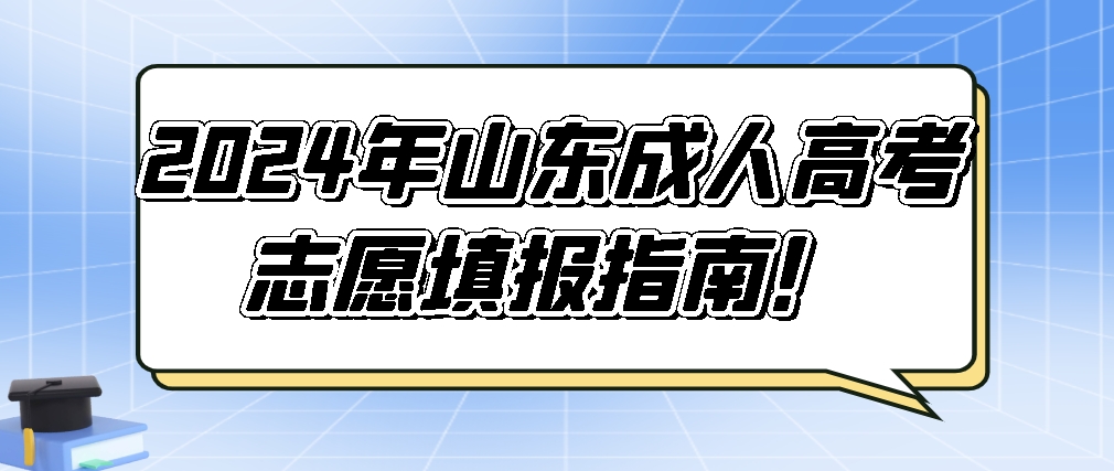 2024年山东成人高考志愿填报指南！(图1)