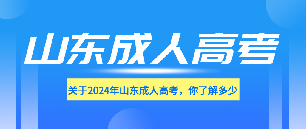 【学历提升】关于2024年山东成人高考，你了解多少(图1)