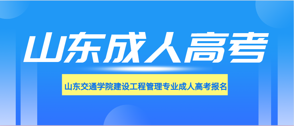 山东交通学院建设工程管理专业成人高考报名(图1)