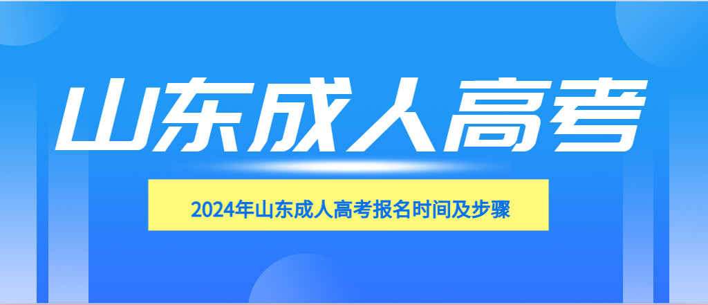 2024年山东成人高考报名时间及步骤