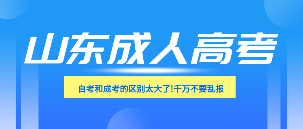 自考和成考的区别太大了!千万不要乱报(图1)