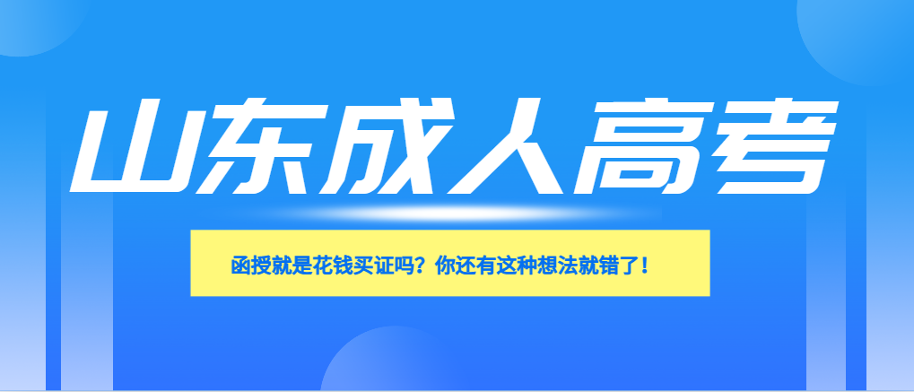 函授就是花钱买证吗？你还有这种想法就错了！(图1)