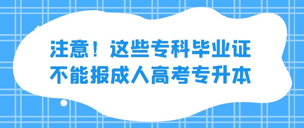 注意！这些专科毕业证不能报成人高考专升本(图1)