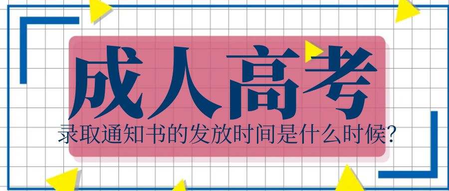 山东省成人高考录取通知书的发放时间是什么时候？(图1)