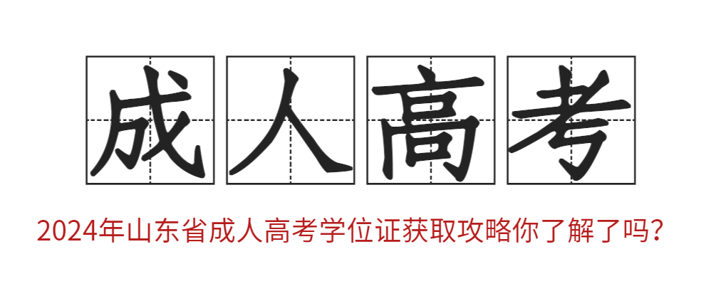 2024年山东省成人高考学位证获取攻略你了解了吗？(图1)