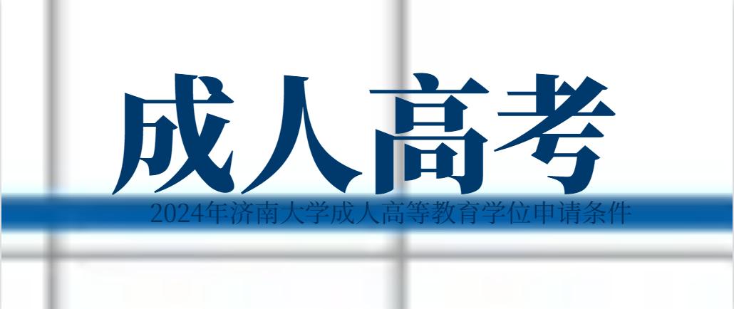 2024年济南大学成人高等教育学位申请条件(图1)