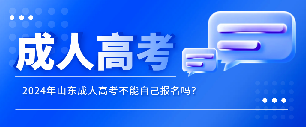 2024年山东成人高考不能自己报名吗？(图1)