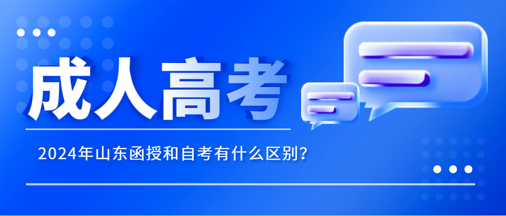 2024年山东函授和自考有什么区别？(图1)