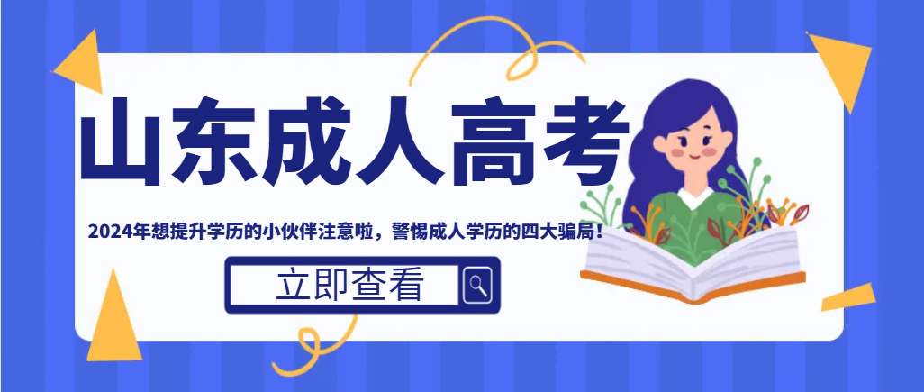 2024年想提升学历的小伙伴注意啦，警惕成人学历的四大骗局！(图1)