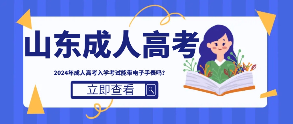 2024年成人高考入学考试能带电子手表吗？(图1)