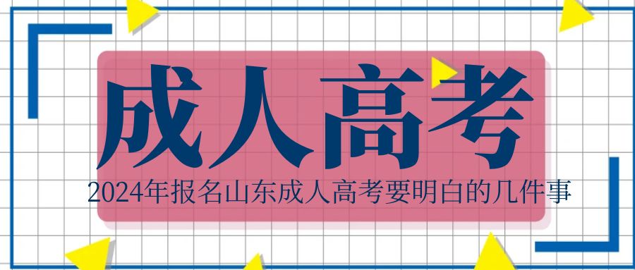 2024年报名山东成人高考要明白的几件事(图1)