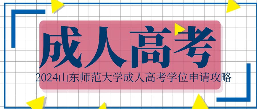 2024山东师范大学成人高考学位申请攻略(图1)