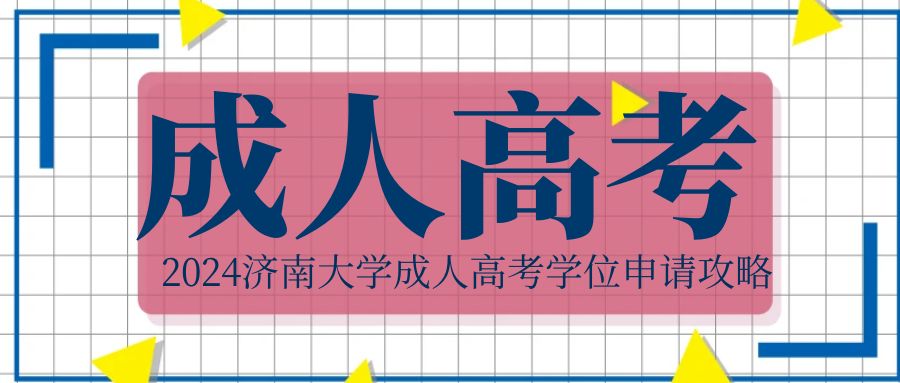 2024济南大学成人高考学位申请攻略(图1)