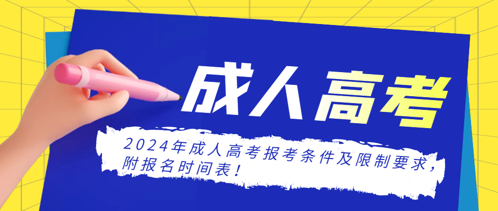 2024年成人高考报考条件及限制要求，附报名时间表！